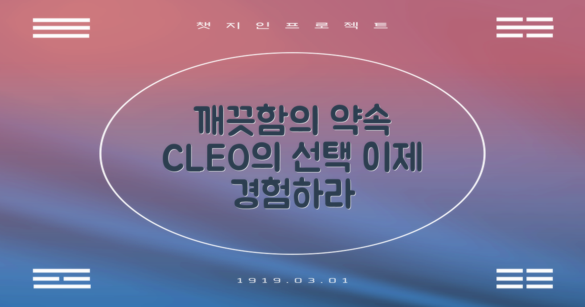 깨끗함, CLEO의 약속