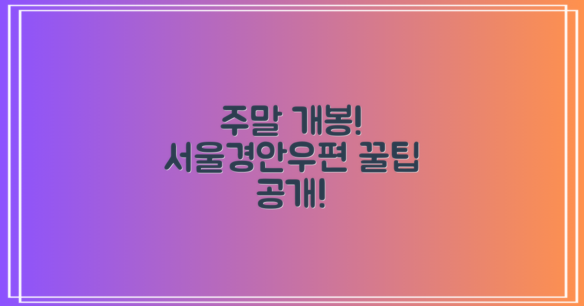 서울경안우편 주말 영업? 전화/택배 조회 꿀팁!