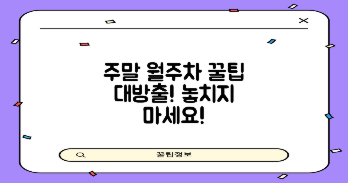 주말, 월주차 이용 시 꿀팁을 활용하세요!