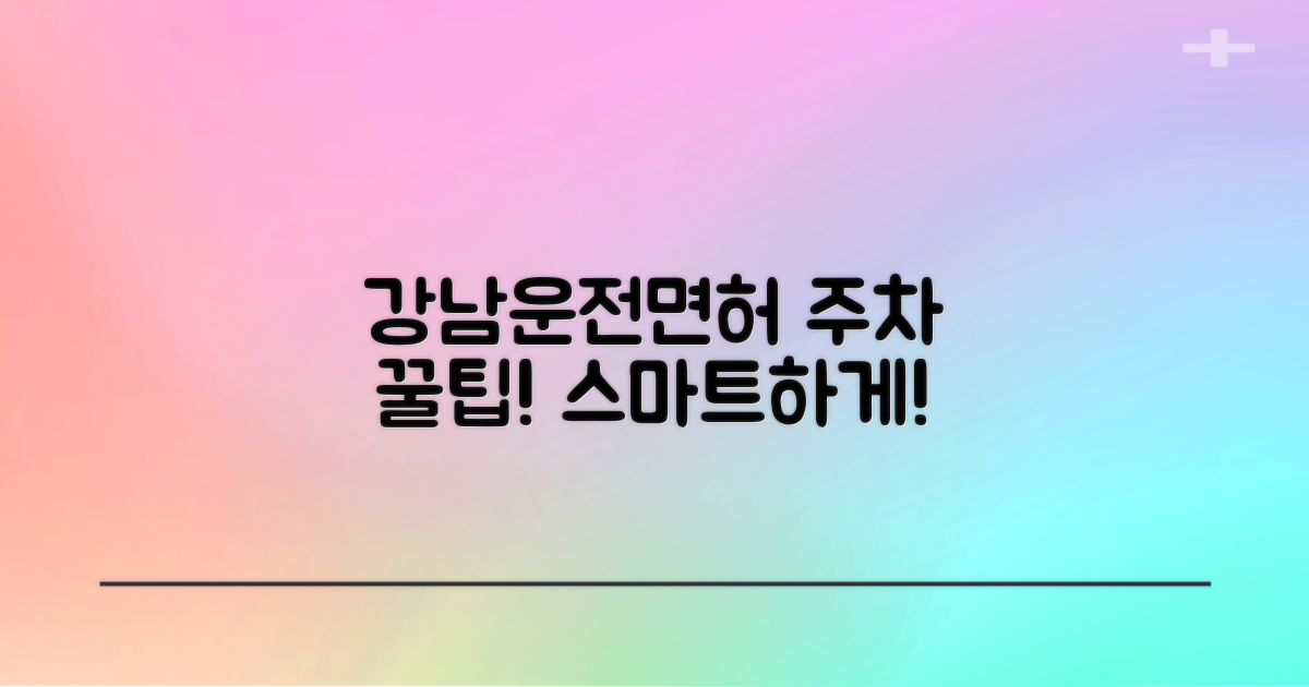 강남운전면허시험장 주차, 스마트하게 이용하세요!