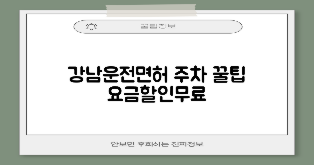 강남운전면허시험장 주차장: 요금, 할인, 무료, 전기차, 다자녀, 경차 꿀팁!