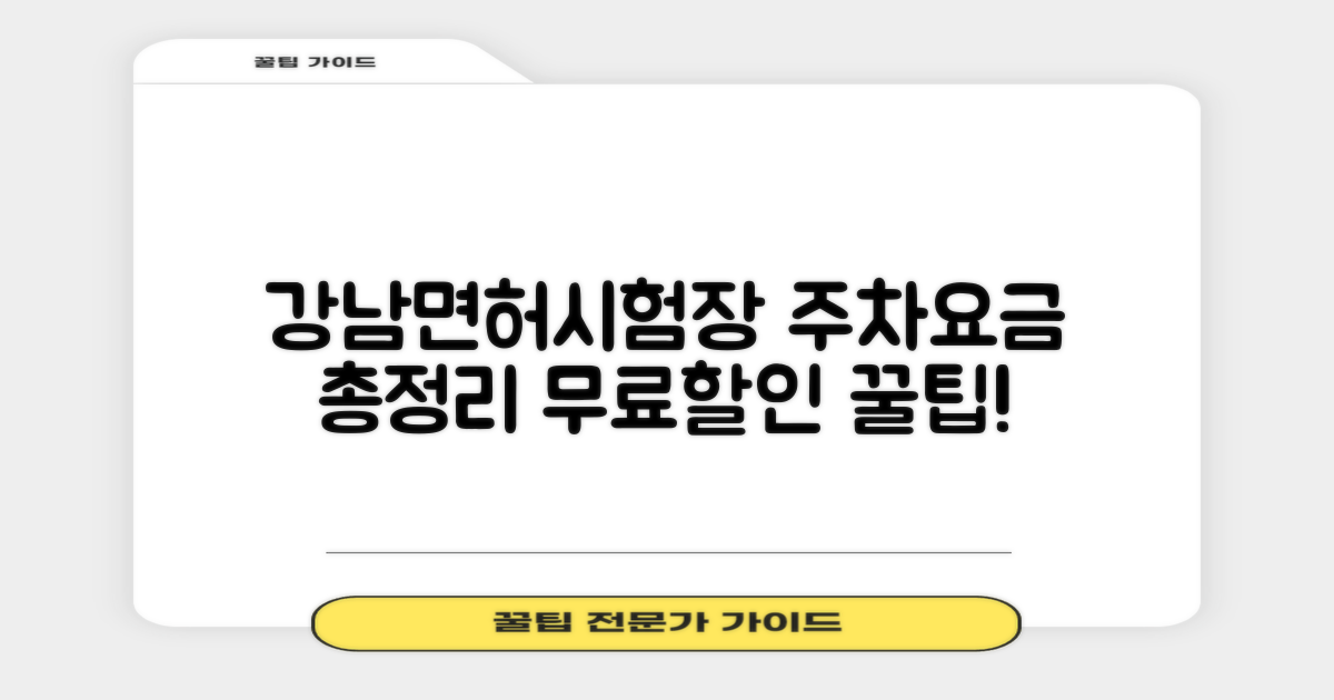 강남운전면허시험장 주차장: 요금, 할인, 무료 혜택 완벽 분석