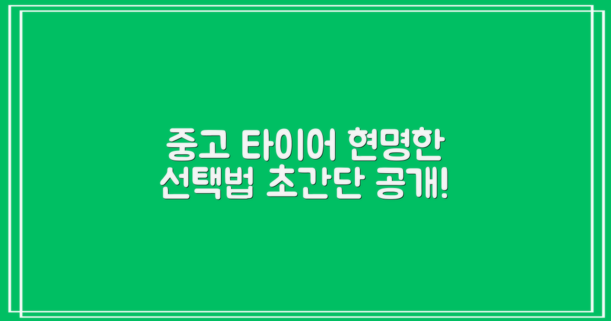 중고 타이어, 현명한 선택법 공개!