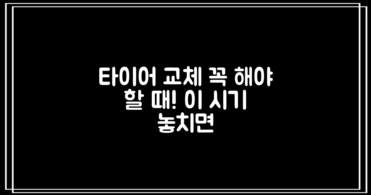 타이어 교체, 이 시기 놓치면 안 됩니다!