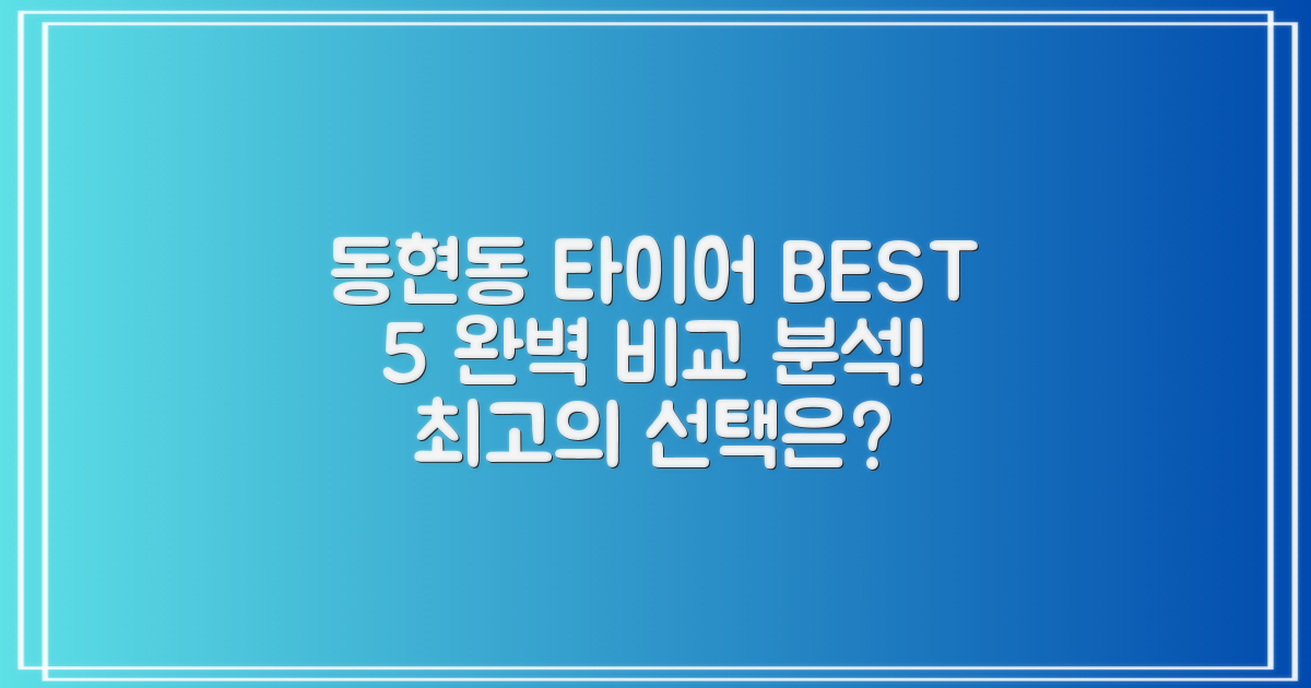 동현동 타이어, BEST 5 완벽 비교!