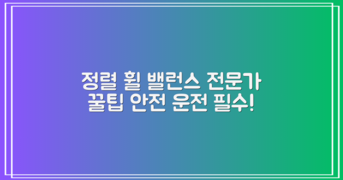 얼라인먼트, 휠 밸런스 전문가 팁!