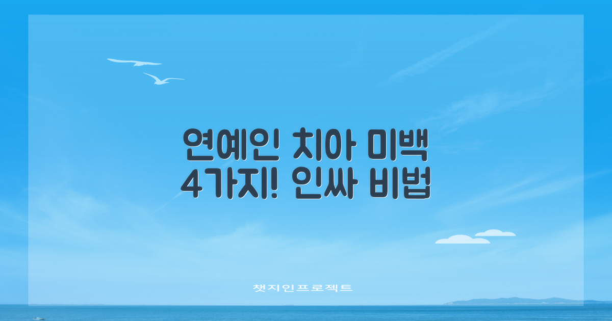 연예인들의 4가지 치아 미백 비법
