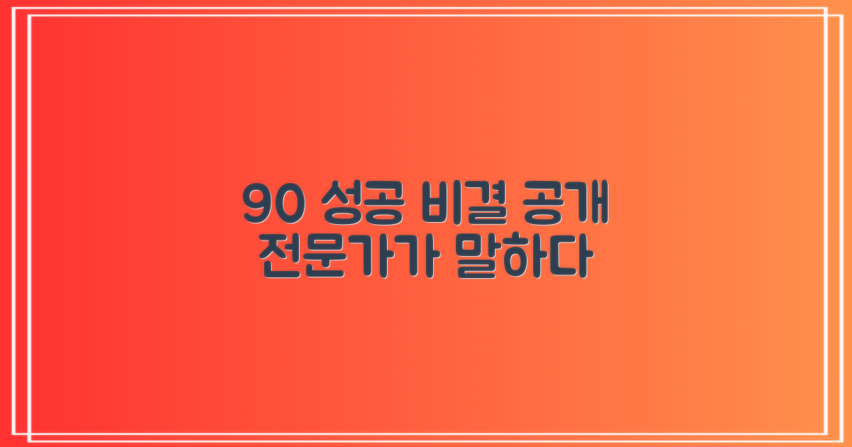 90% 성공률, 전문가가 말하는 비결