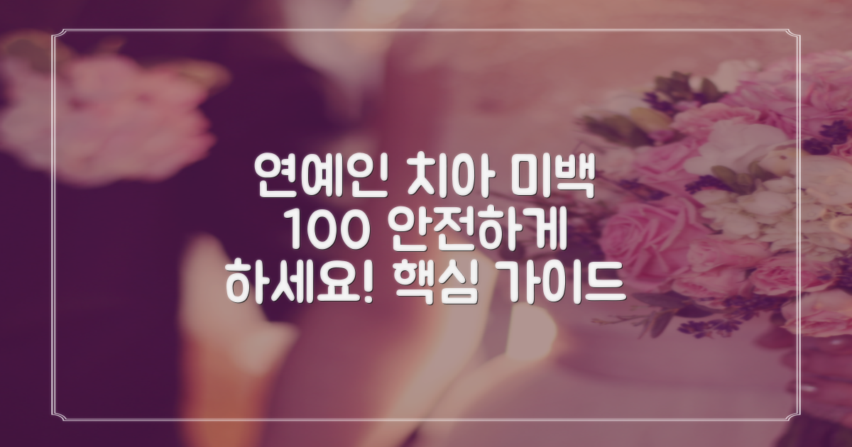 100% 안전한 연예인 치아 미백 가이드
