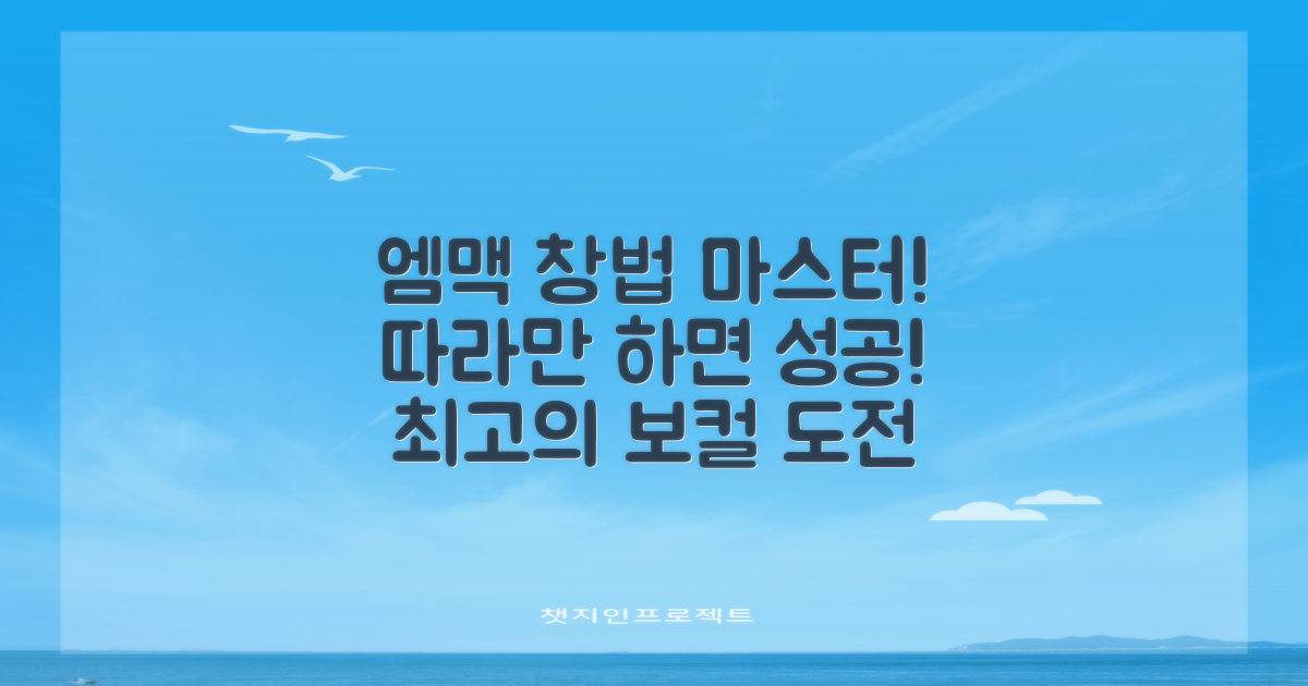 엠맥 창법, 완벽 마스터 도전!