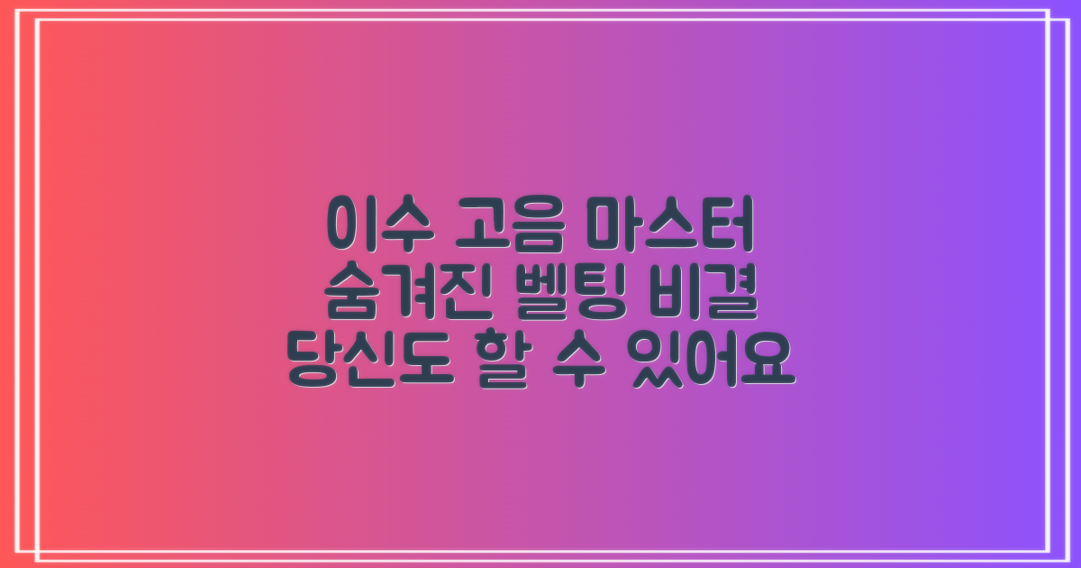 이수 보컬의 비밀, 고음과 벨팅, 당신도 마스터할 수 있어요!