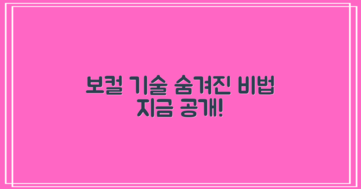 숨겨진 보컬 기술, 공개합니다!