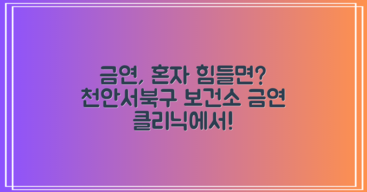 금연, 혼자서는 어렵다고요? 천안서북구보건소 금연클리닉에서 답을 찾으세요!
