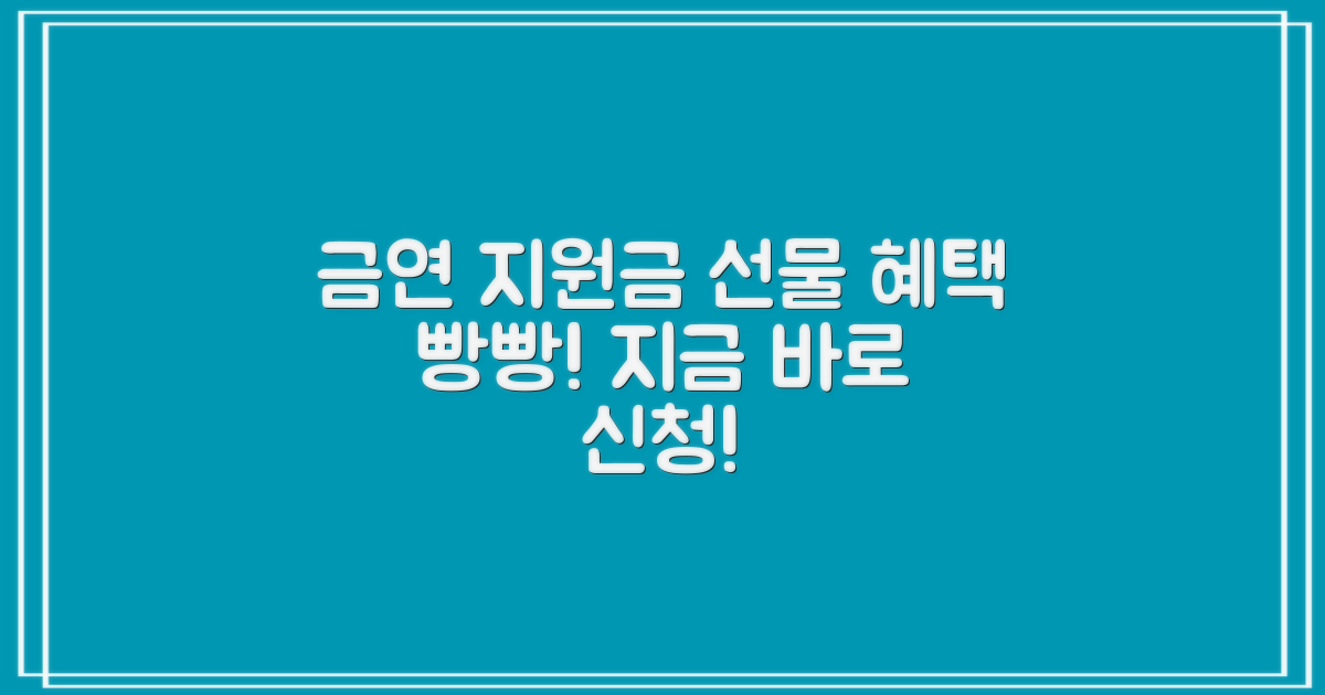 금연 지원금 & 선물 혜택