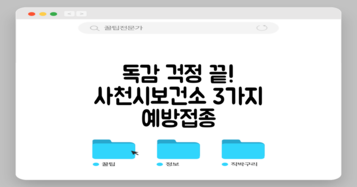 독감, 걱정 마세요! 사천시보건소와 함께하는 3가지 독감 예방접종