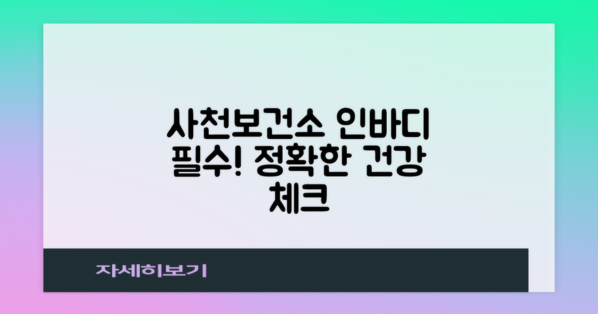 정확한 건강 관리를 위한 필수 체크, 사천시보건소에서의 인바디 측정!