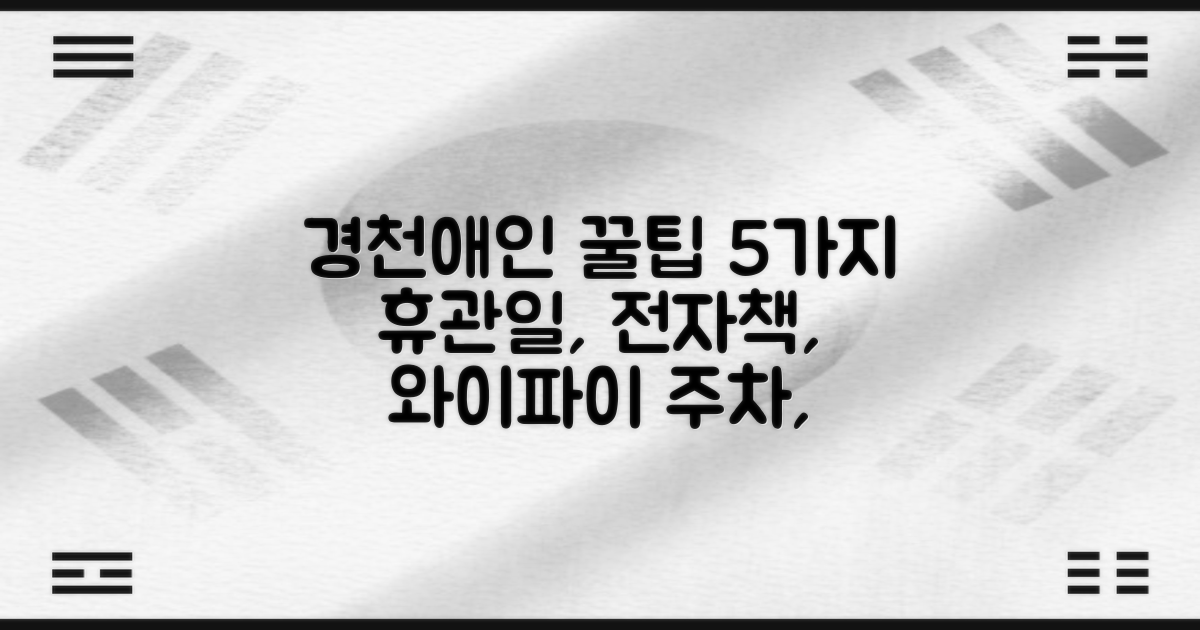 경천애인 작은도서관 꿀팁 5가지: 휴관일, 전자책, 와이파이, 주차, 프린트