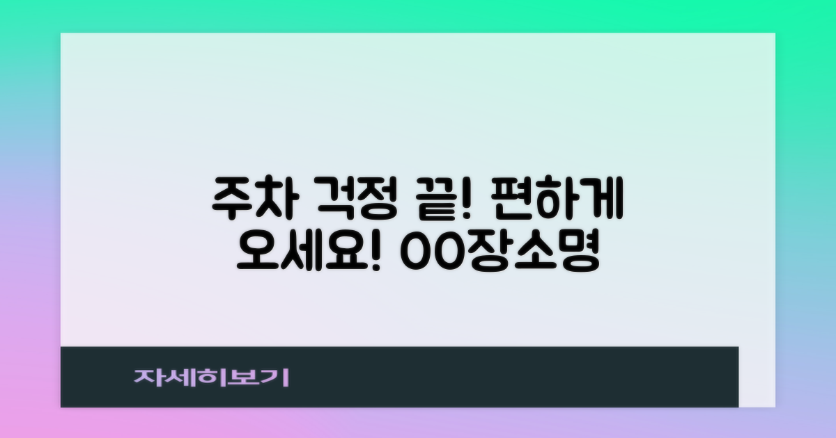 주차 걱정 NO, 편하게 방문하세요