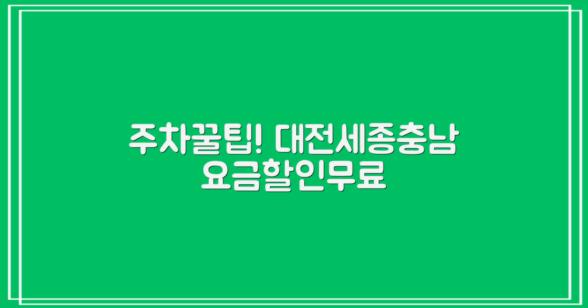 대전세종충남본부 주차장: 요금, 할인, 무료 꿀팁!