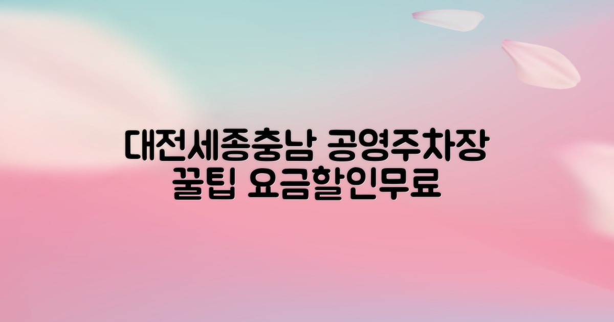 대전세종충남본부 공영 주차장: 요금, 할인, 무료 꿀팁!