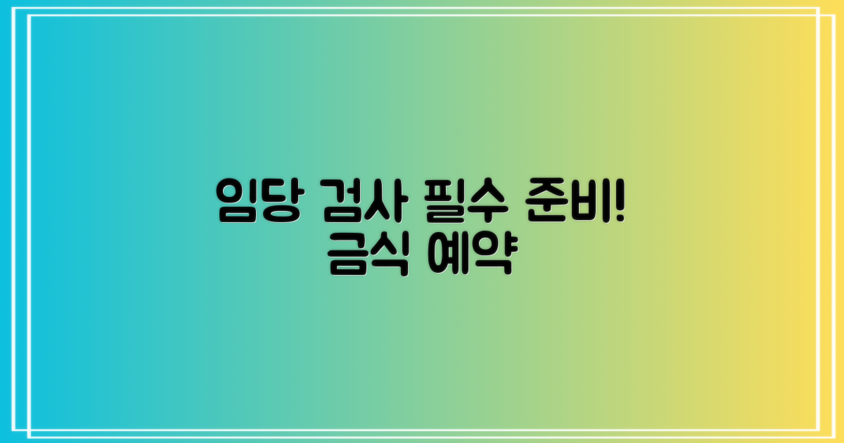 임당 검사, 금식 및 예약 필수