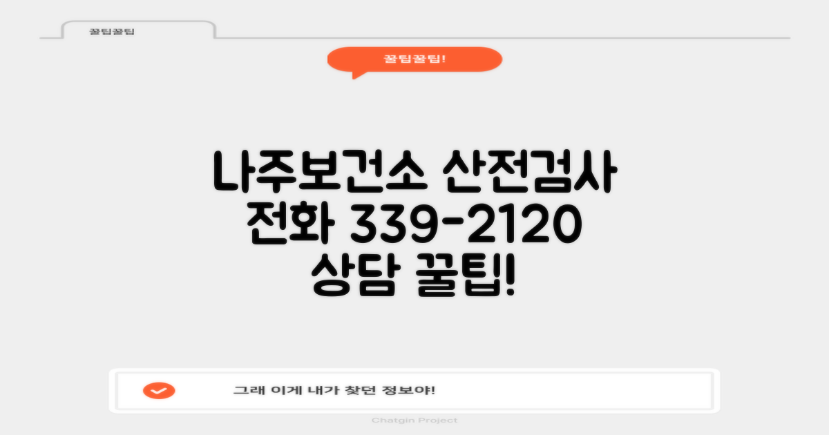 나주보건소 산전검사: 전화 061-339-2120 상담 활용법