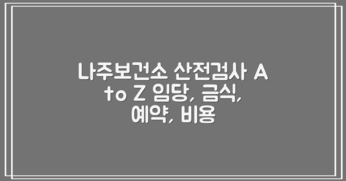 나주보건소 산전검사: 임당 지원, 금식, 예약, 비용, 결과 확인 가이드