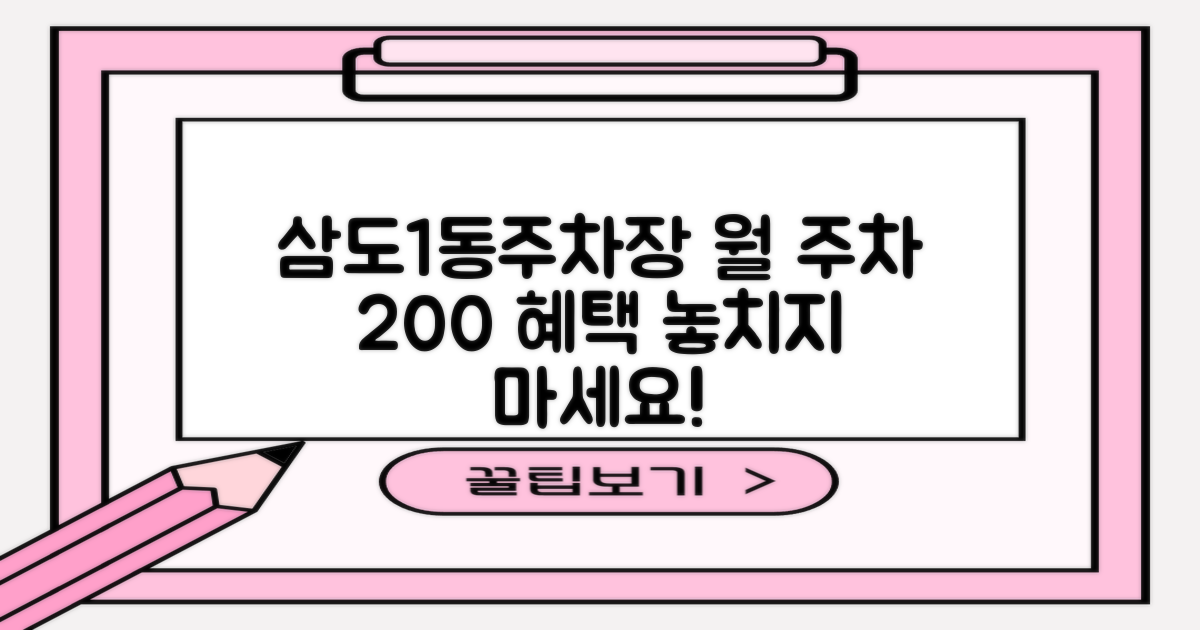 삼도1동주민센터 지하주차장, 월 주차 혜택을 200% 누리는 방법