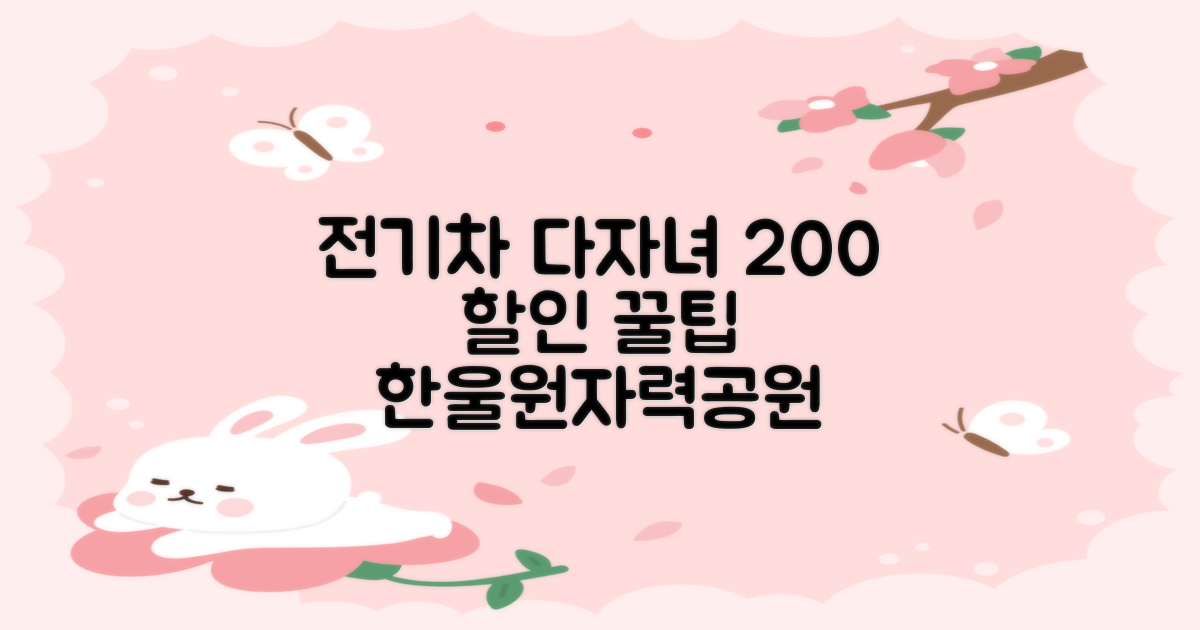한울원자력공원 주차장: 전기차 & 다자녀 할인 200% 활용법