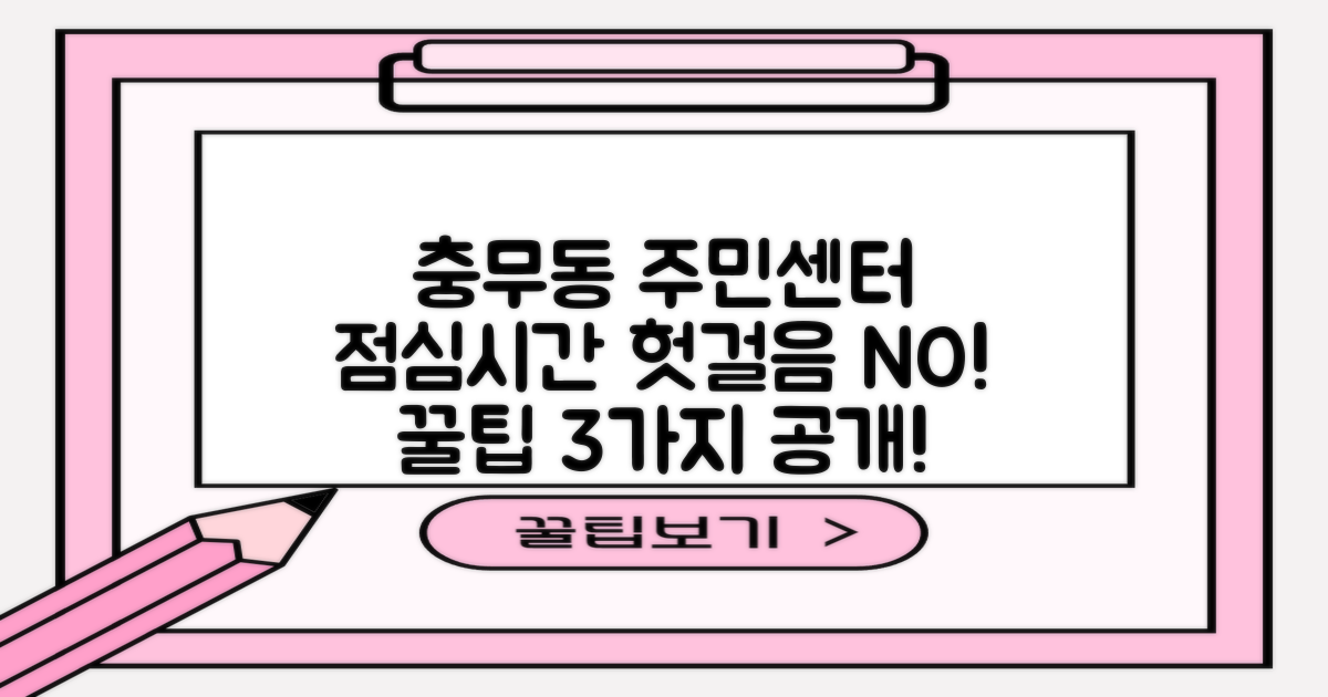 충무동주민센터, 점심시간에 헛걸음하지 않는 3가지 꿀팁!