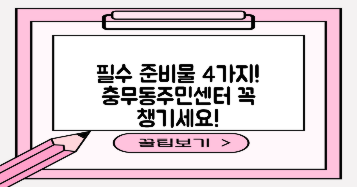 충무동주민센터 이용 필수 준비물 4가지!