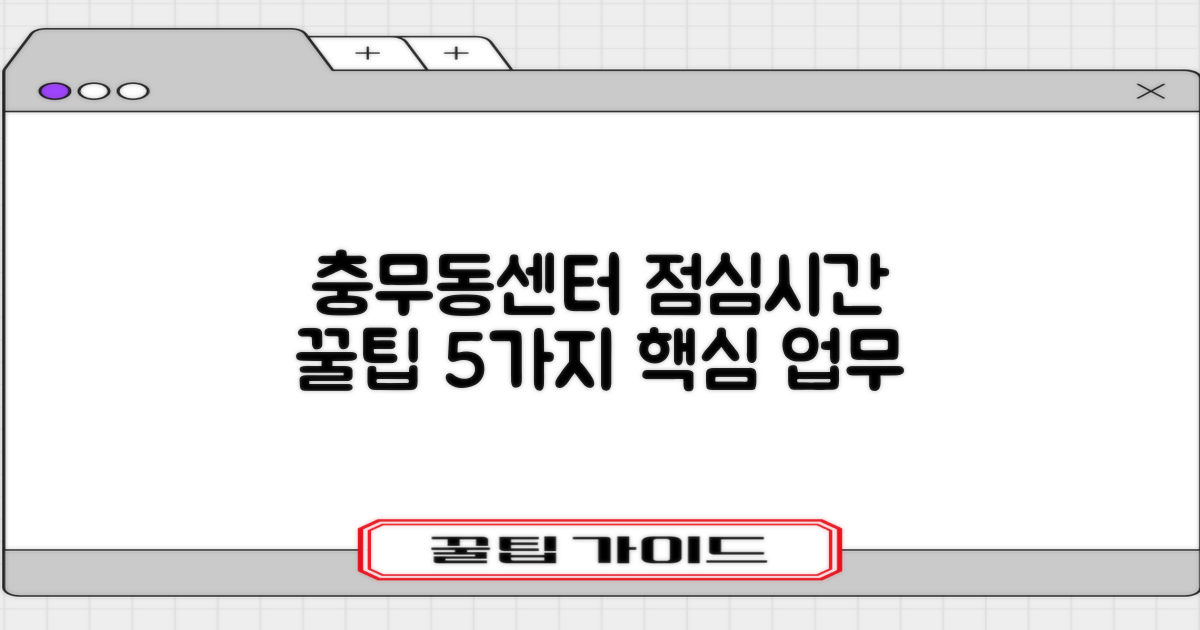 충무동주민센터 점심시간, 알아두면 편리한 5가지 핵심 업무 안내