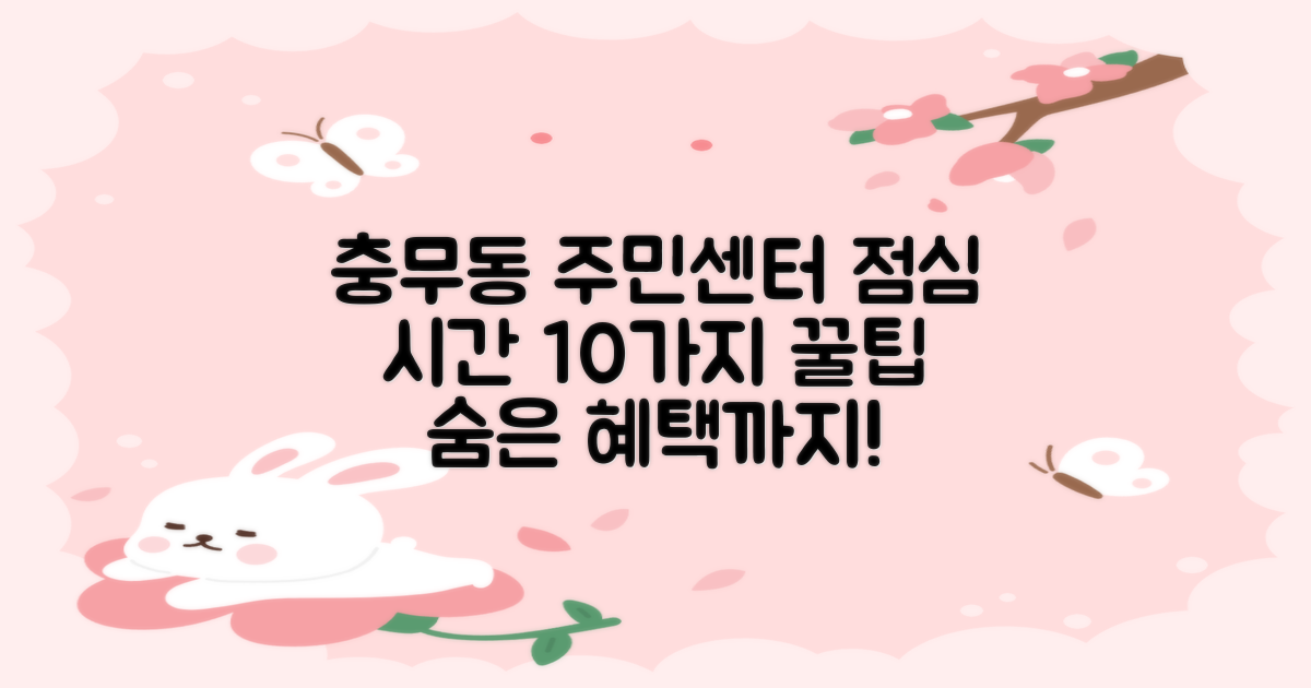 충무동주민센터: 점심시간 10가지 핵심 정보와 추가 혜택!