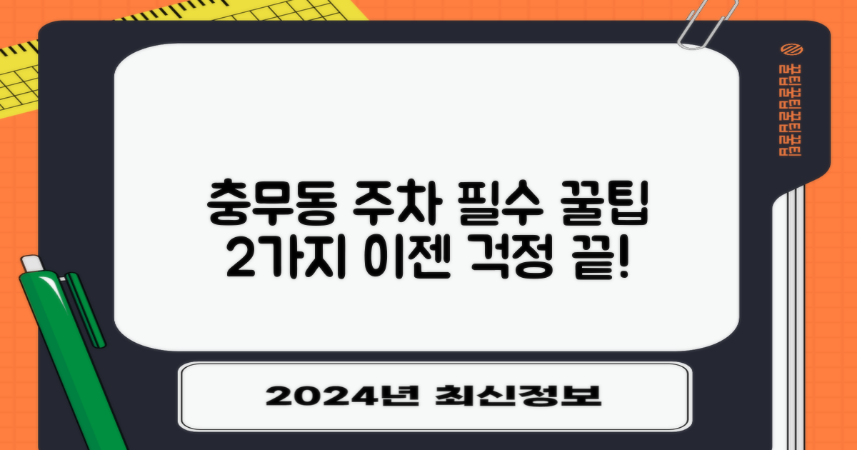 충무동주민센터 주차, 이젠 걱정 끝! 2가지 필수 꿀팁