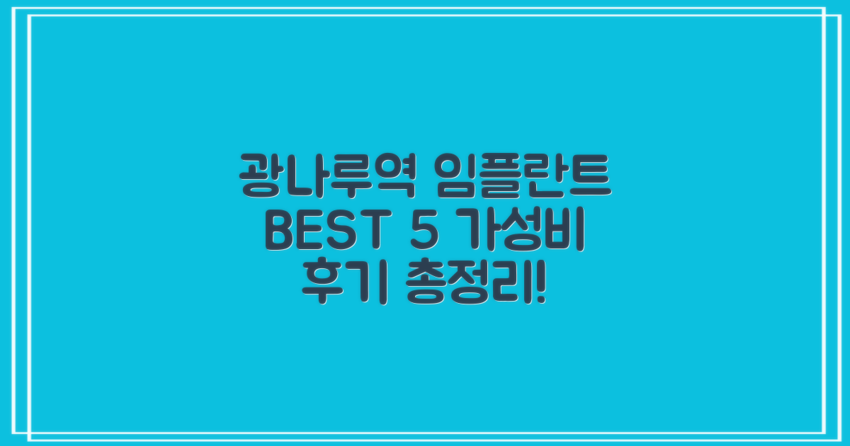 광나루역 임플란트 BEST 5: 가성비+후기 총정리!
