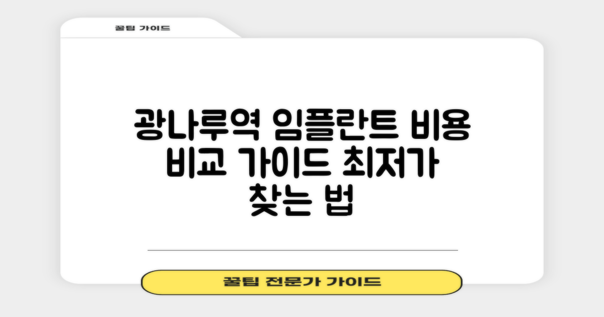 광나루역 임플란트, 현명한 비용 비교 가이드