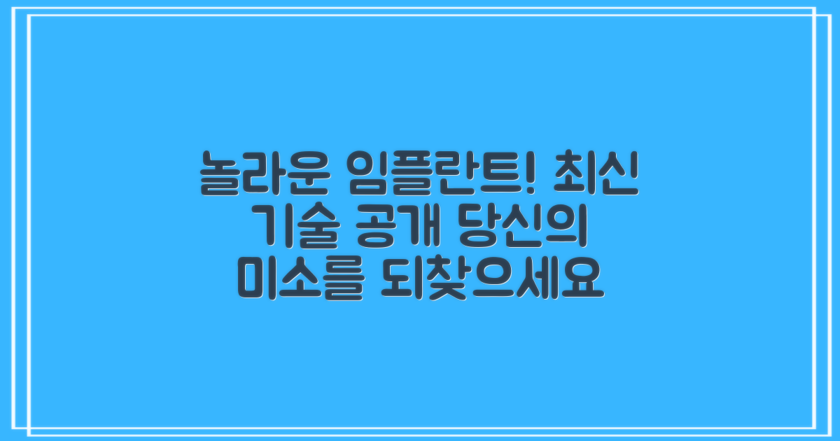 최신 임플란트 기술을 살펴보세요