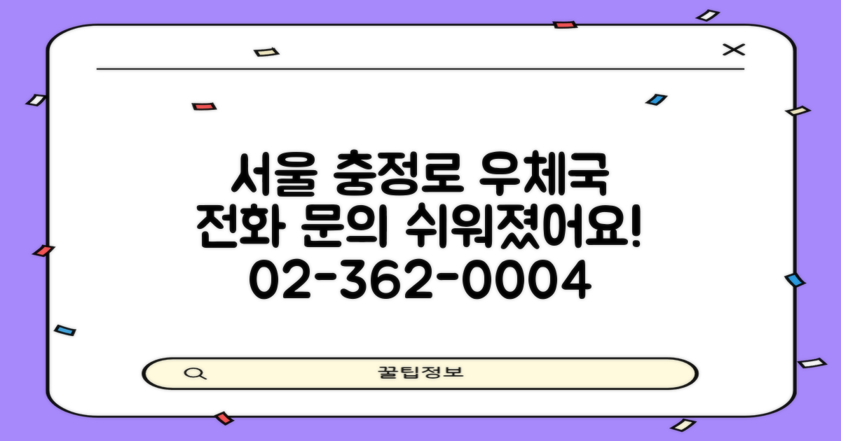 02-362-0004: 서울충정로우체국, 전화 문의 더욱 쉽게!