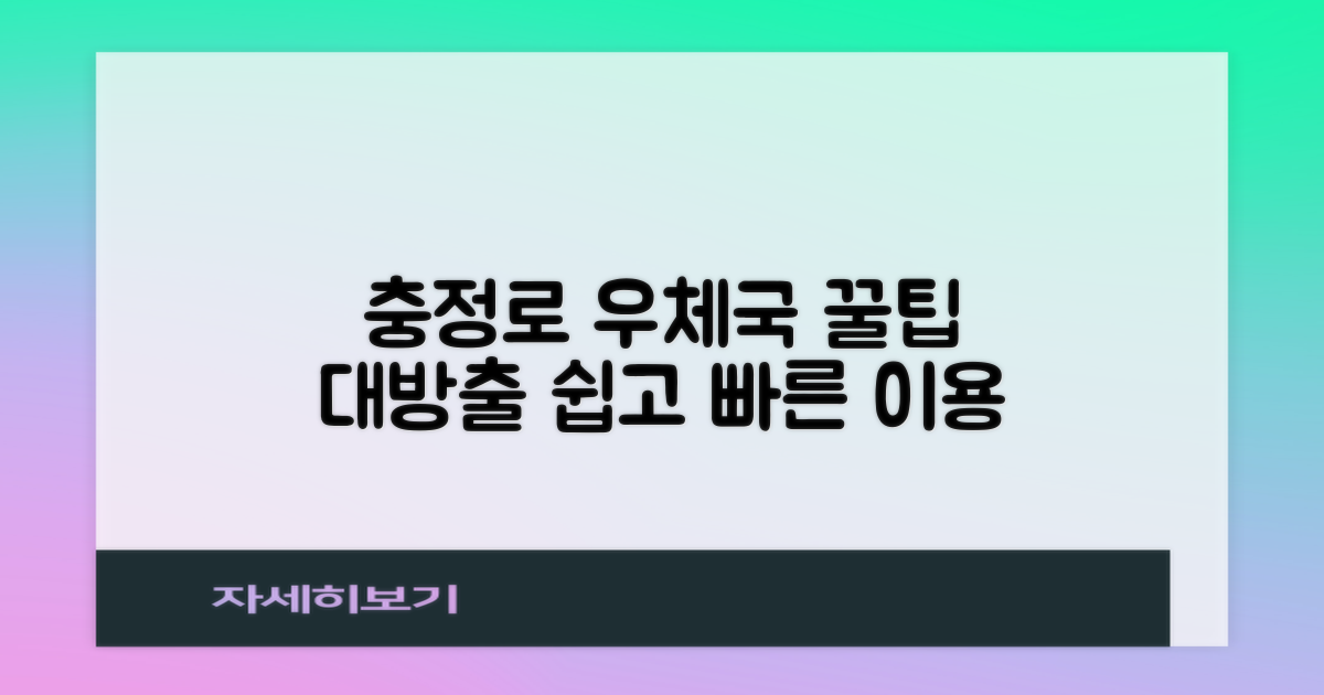 충정로 우체국, 편리하게 이용하기