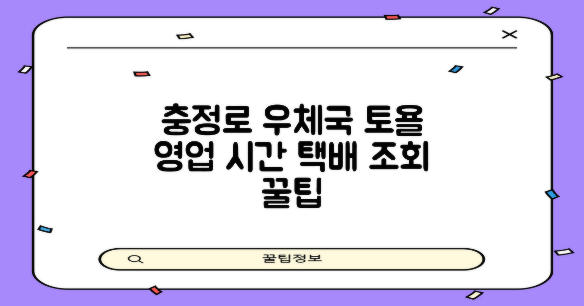 서울충정로 우체국: 토요일 영업시간 & 택배조회 꿀팁!