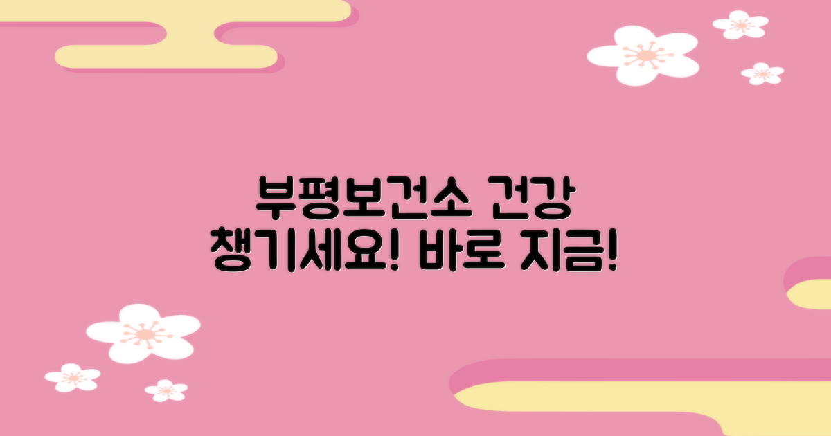 부평보건소에서 건강 챙기세요!
