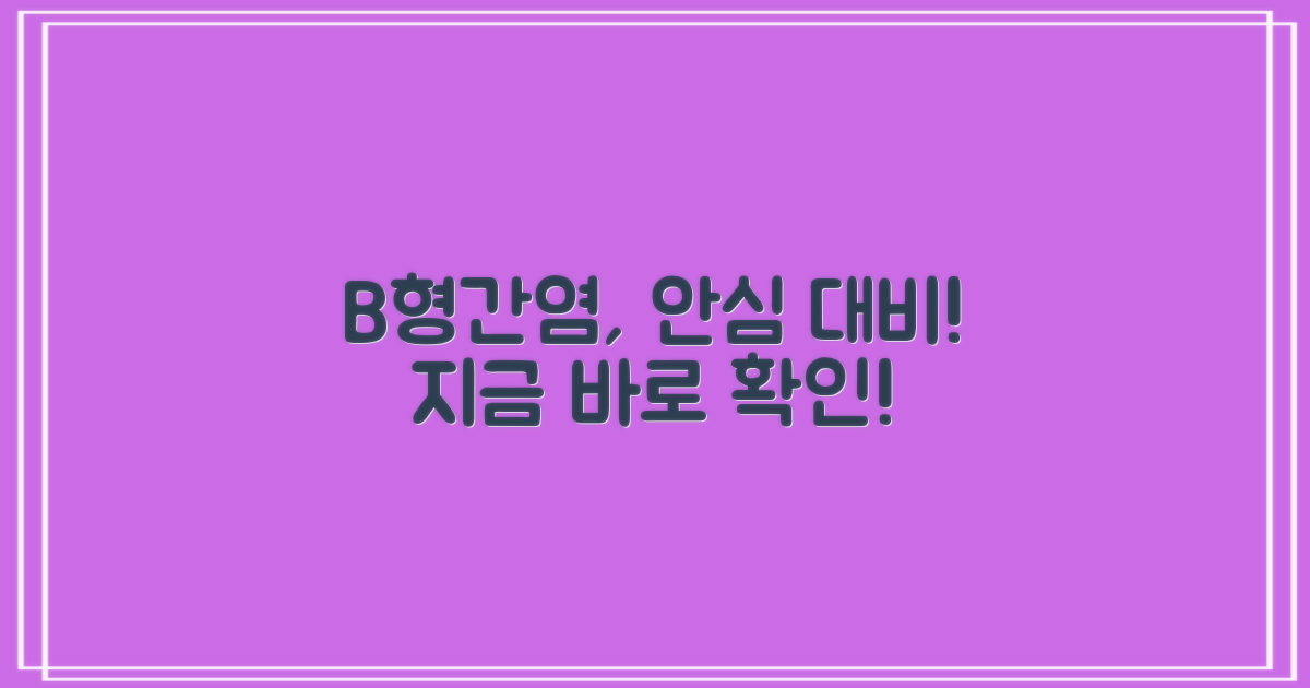 B형간염, 안심하고 대비하세요!