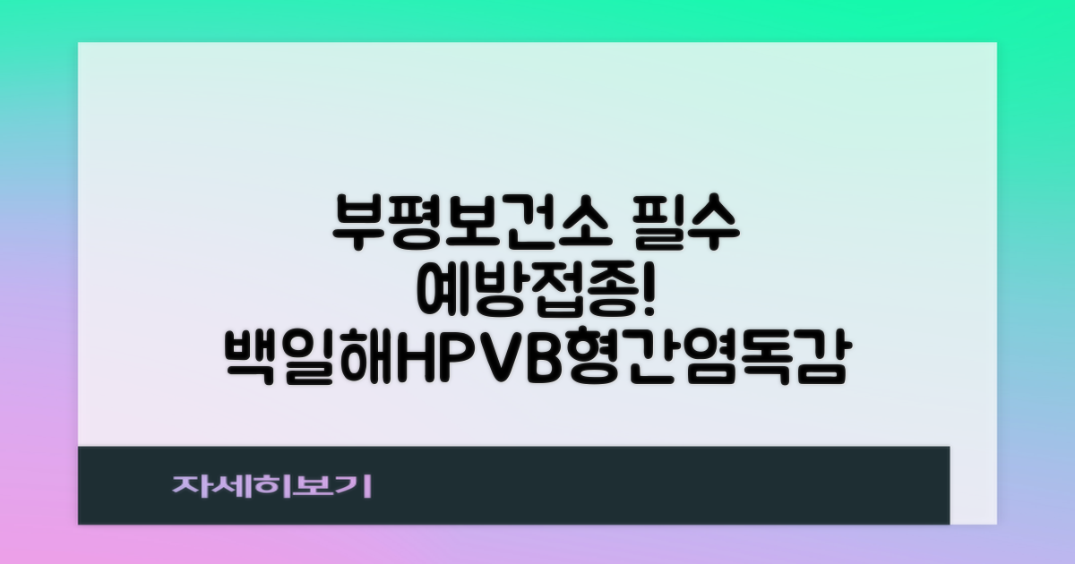 인천 부평 보건소: 백일해, HPV, B형간염, 독감 예방을 위한 필수 정보