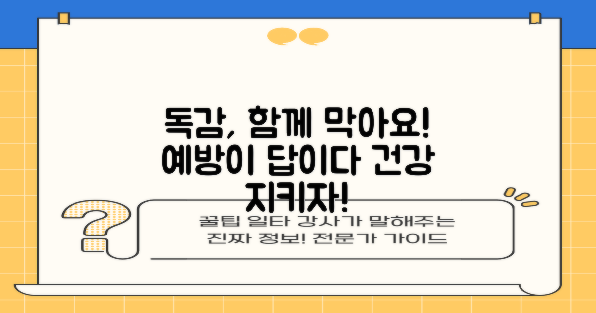 독감, 우리 모두 미리 막아요!