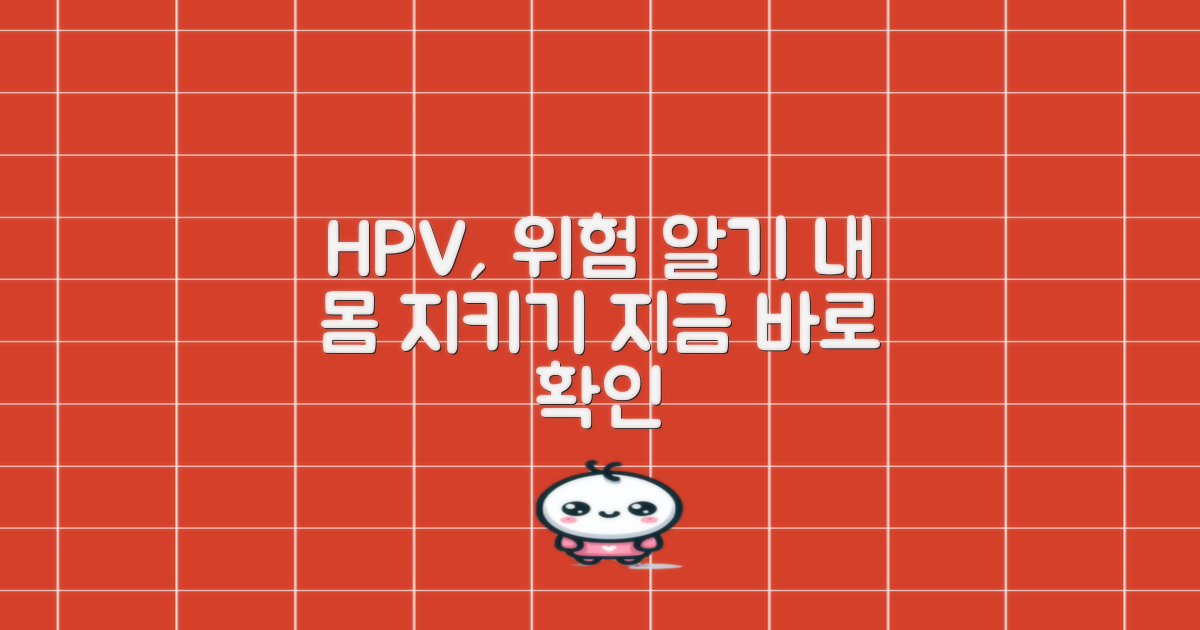 HPV, 당신의 건강을 지키세요!